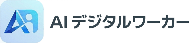 AIデジタルワーカー